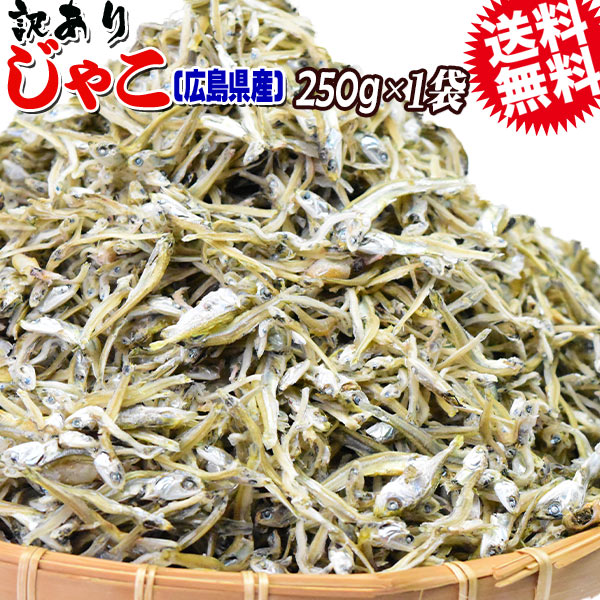 【2026年1月下旬以降の発送予定】 送料無料 訳あり 上乾燥 音戸ちりめんじゃこ 250g×1袋 大小 不揃い 無添加/広島産/わけあり ご当地 広島県産