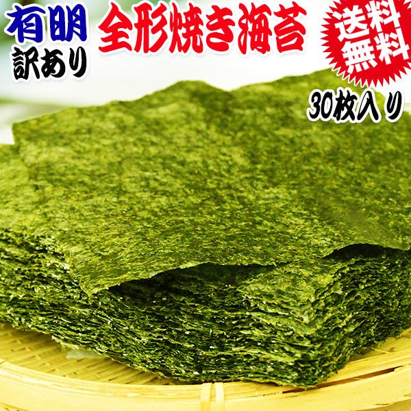 訳あり 全形 焼きのり 有明 焼き海苔　30枚 送料無料 メール便限定 有明海苔 海苔 のり
