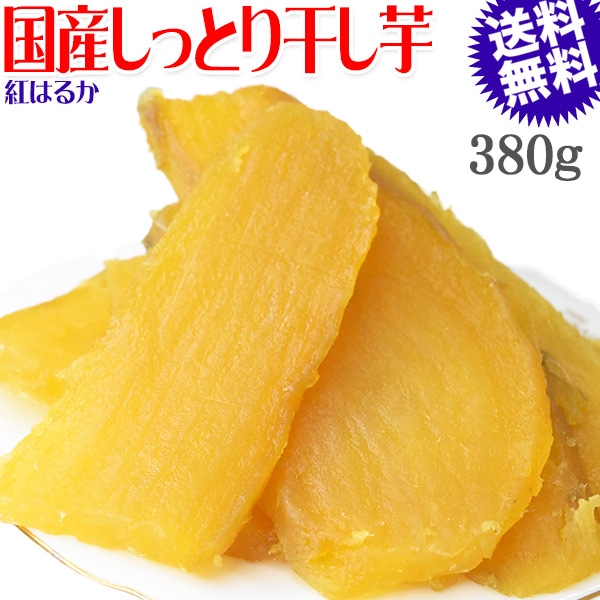干し芋 国産 無添加 380g×1袋 送料無料 冷凍便 干しいも 熟成 紅はるか