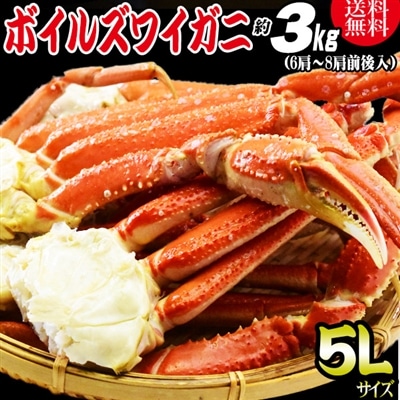 かに カニ 蟹 ズワイ ズワイガニ 5L 約 3kg (正味約2.4kg前後)約7肩~8肩前後入 送料無料 ロシア産・ノルウェー産 ボイル