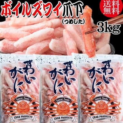 送料無料 ズワイガニ ボイル ズワイ 爪下 3kg(1kg(正味量約700g前後) ×3袋)ボイル済み (カナダ産・ノルウェー原料インドネシア又は、ベトナム加工) かに カニ 蟹 ズワイガニ ずわいがに ポーション
