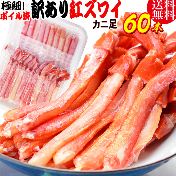 紅ズワイガニ M規格 ボイル 紅ズワイ カニ足 20本×3個 ボイル済み (ベトナム加工または、中国加工) 送料無料 超細い足 訳あり カニ ポーション 細いかに足 蟹