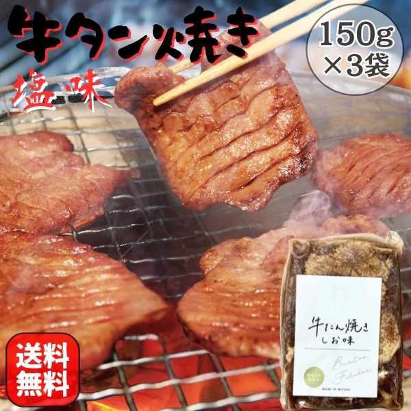 牛タン 焼き 塩味 450g(150g×3袋) 送料無料 BBQ 焼肉 バーベキュー 牛肉