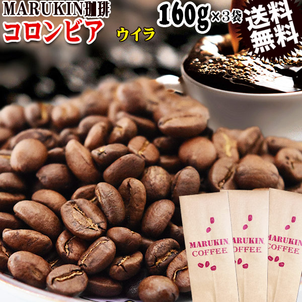 MARUKIN 珈琲 コロンビア ウイラ 160g×3袋 コーヒー豆 メール便限定 送料無料