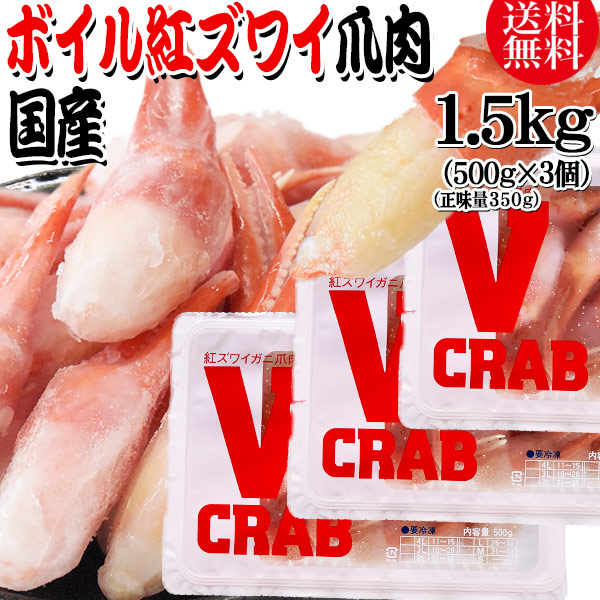 国産 ボイル 紅ズワイガニ 爪 ポーション 1.5kg(500g(正味量350g)×3個) かに カニ 蟹