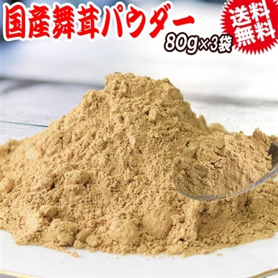 国産 舞茸 パウダー まいたけ 乾燥 80g×3袋 粉末 マイタケ 北海道産 送料無料