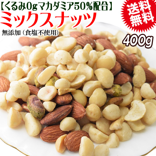 くるみ0g 【マカダミアナッツ50%配合】 ミックスナッツ 400g×1袋 無塩・無添加 割れマカダミアナッツ(小粒) 素焼きアーモンド 割れカシューナッツ ナッツ おつまみ おやつ 送料無料 メール便