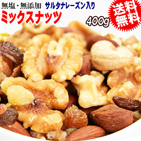 ミックスナッツ 400g 無添加 4種ミックス 素焼きアーモンド 生 くるみ 少しの ロースト カシューナッツ サルタナレーズン メール便限定 送料無料