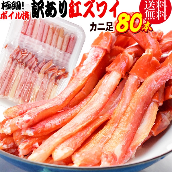 紅ズワイガニ M規格 ボイル 紅ズワイ カニ足 20本×4個 ボイル済み (ベトナム加工または、中国加工) 送料無料 超細い足 訳あり カニ ポーション 細いかに足 蟹