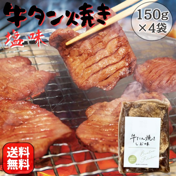 牛タン 焼き 塩味 600g(150g×4袋) 送料無料 BBQ 焼肉 バーベキュー 牛肉