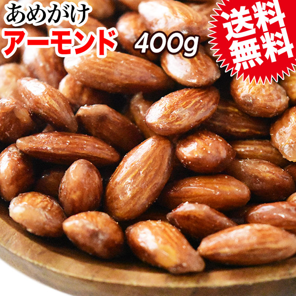 アーモンド 送料無料 ぽっきり メール便限定 アーモンド あめがけコーティング 400g×1袋 あめがけアーモンド アメリカ産 送料無料 製菓材料 ナッツ ポッキリ