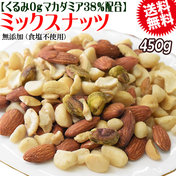 くるみ0g 【マカダミアナッツ38%配合】 ミックスナッツ  450g×1袋 無塩・無添加 割れマカダミアナッツ(小粒) 素焼きアーモンド  割れカシューナッツ ナッツ おつまみ おやつ 送料無料 メール便