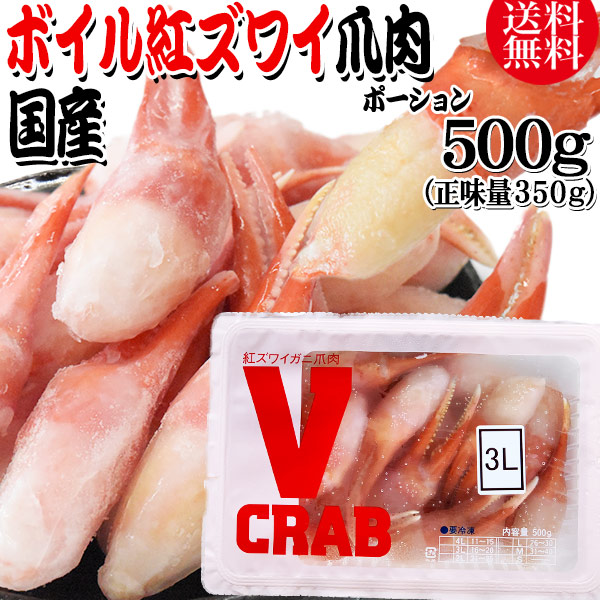 国産 ボイル 紅ズワイガニ 爪 ポーション 500g(正味量350g) かに カニ 蟹