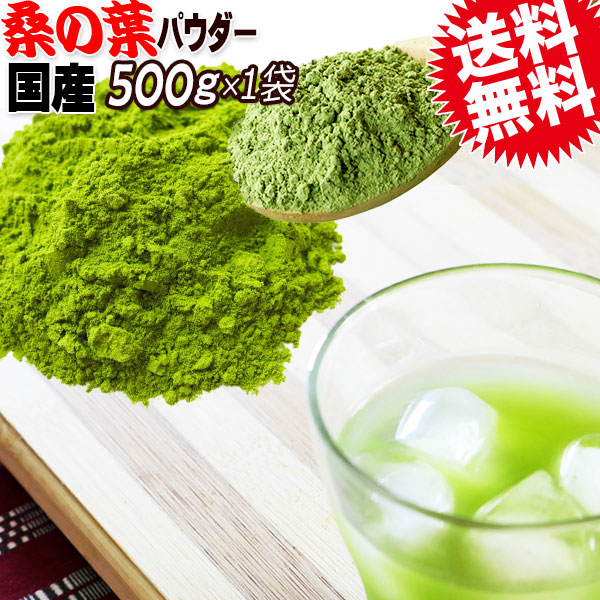 国産 桑の葉 粉末 パウダー 500g×1袋 無添加 送料無料 青汁 桑の葉茶 桑茶 ダイエット 糖質制限