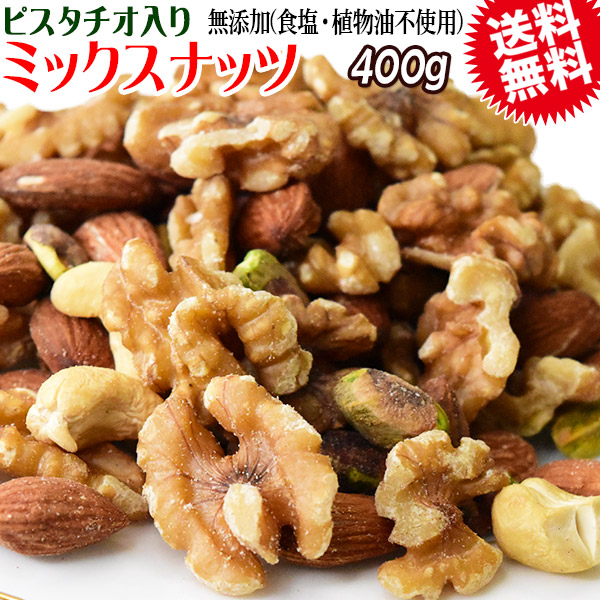 4種 ミックスナッツ 無塩 400g 無添加 送料無料 素焼き アーモンド 生 くるみ 少しの ロースト カシューナッツ ピスタチオ メール便限定 0.4kg ×1袋 ナッツ 保存食 非常食 常備食