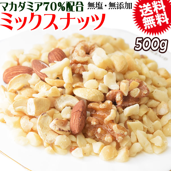【マカダミアナッツ70%配合】 ミックスナッツ 500g×1袋 無塩・無添加 割れ割れマカダミアナッツ(極小粒0.5cmサイズ) 素焼きアーモンド 生 くるみ 割れカシューナッツ ナッツ 送料無料 メール便