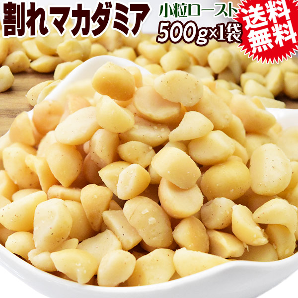 割れマカダミアナッツ ロースト 500g×1袋 無塩・無添加 南アフリカ産又は、オーストラリア産 製菓材料 ナッツ おつまみ おやつ パルミトレイン酸 送料無料 メール便限定 殻むき済み 1cmサイズ 小粒