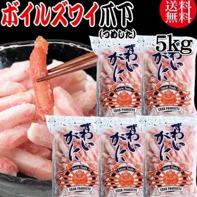 送料無料 ズワイガニ ボイル ズワイ 爪下 5kg(1kg(正味量約700g前後) ×5袋)ボイル済み (カナダ産・ノルウェー原料インドネシア又は、ベトナム加工) かに カニ 蟹 ズワイガニ ずわいがに ポーション