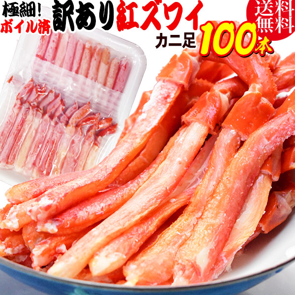 紅ズワイガニ M規格 ボイル 紅ズワイ カニ足 20本×5個 ボイル済み (ベトナム加工または、中国加工) 送料無料 超細い足 訳あり カニ ポーション 細いかに足 蟹