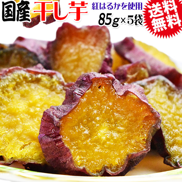 【2026年1月下旬以降の発送予定】 干し芋 国産 無添加 85g×5袋 紅はるか 送料無料 メール便限定 干しいも