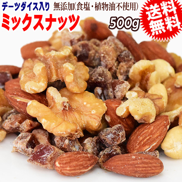 ミックスナッツ 500g 無添加 4種ミックス 素焼きアーモンド 生 くるみ 少しの ロースト カシューナッツ デーツダイス 米粉付き メール便限定 送料無料