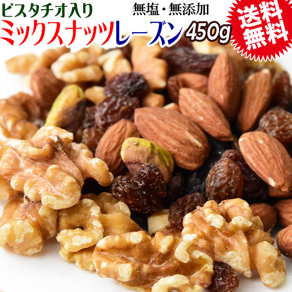4種 ミックスナッツ レーズン 無塩 450g 無添加 送料無料 素焼き アーモンド 生 くるみ ピスタチオ サルタナレーズンメール便限定 ナッツ