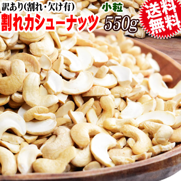 訳あり 割れ カシューナッツ 小粒 無塩 素焼き 送料無料 ロースト 550g インド産又はベトナム産 【メール便限定⇒全国送料0円】 ロースト製菓材料 ナッツ 割れ欠け 焦げ