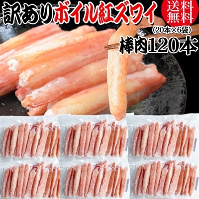 送料無料 訳あり 紅ズワイガニ ボイル 棒肉 120本（20本×6袋）  ボイル済み (ロシア産原料ベトナム又は、中国加工) かに カニ 蟹 紅 ズワイガニ ずわいがに ポーション