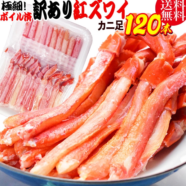 紅ズワイガニ M規格 ボイル 紅ズワイ カニ足 20本×6個 ボイル済み (ベトナム加工または、中国加工)  送料無料 超細い足 訳あり カニ ポーション 細いかに足 蟹