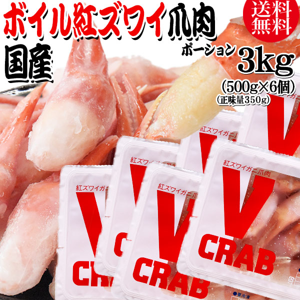 国産 紅ズワイガニ 爪 ポーション 3kg(500g(正味量350g)×6個) かに カニ 蟹
