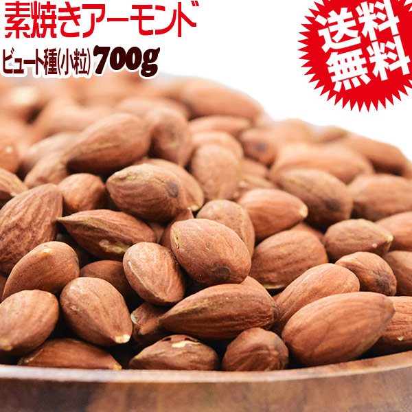 アーモンド 無塩 素焼き ビュート種 (小粒) 送料無料 素焼きアーモンド 700g アメリカ カリフォルニア産 製菓材料 ナッツ 0.7kg