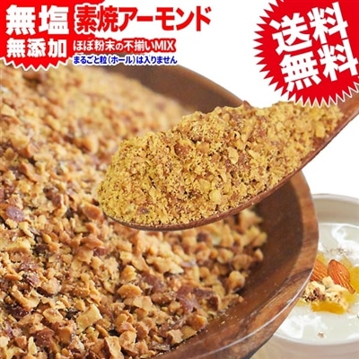 アーモンド 素焼き クラッシュ 700g 粉砕チップ ほぼ粉末 不揃い 無添加 無塩 訳あり わけあり ナッツ メール便 限定 送料無料 チップ ホールではありません 0.7kg