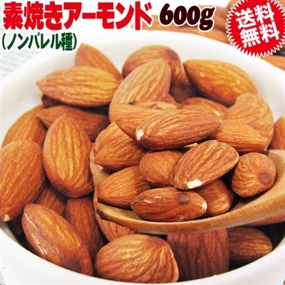 アーモンド 無塩 訳あり 素焼きアーモンド 600g ノンパレル種 訳あり(皮むけ、欠けが少々あります)【メール便限定⇒全国送料0円】送料無料 アメリカ カリフォルニア産 素焼き 中サイズ