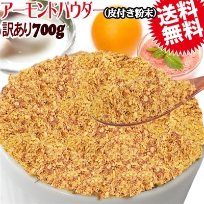 アーモンド 素焼き 700g 粉末 パウダー 不揃い 無添加 無塩 700g×1袋 ポッキリ 送料無料 グルメ食品 訳あり わけあり ナッツ メール便 限定 送料無料 お一人様1袋限り