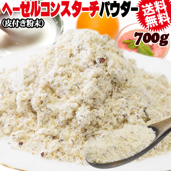 ヘーゼル皮付き コーンスターチ パウダー 700g プードル 粉末 製菓材料 置き換え