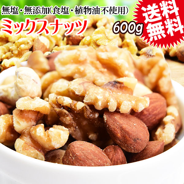 ミックスナッツ 無塩 600g 無添加 アーモンド 生くるみ カシューナッツ