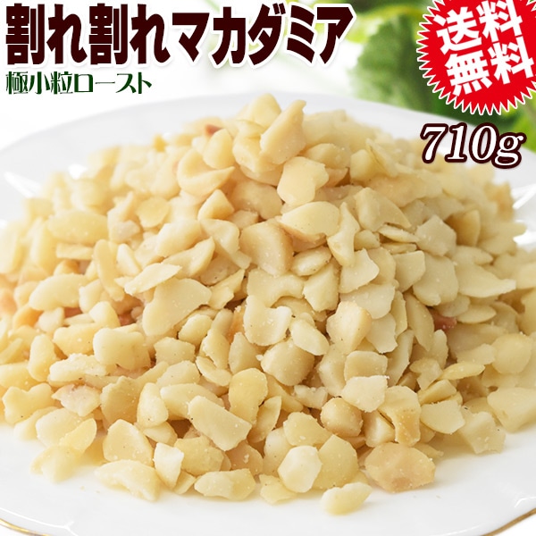 割れ割れマカダミアナッツ ロースト 710g×1袋 無塩・無添加 南アフリカ産又は、オーストラリア産 製菓材料 ナッツ おつまみ おやつ 送料無料 メール便 殻むき済み 極小粒 約0.5cmサイズ