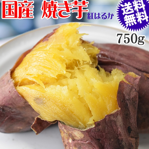 焼き芋 国産 無添加 750g×1袋 送料無料 冷凍便 とろとろ 焼きいも しっとり 熟成 紅はるか