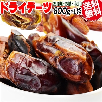 デーツ 無添加 ドライデーツ 800g サイヤー種 イラン産 メール便限定 送料無料 ドライフルーツ 種なし 砂糖不使用 訳あり