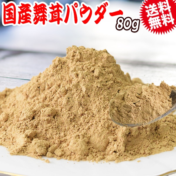 国産 舞茸 パウダー まいたけ 乾燥 80g×1袋 粉末 マイタケ 北海道産 送料無料