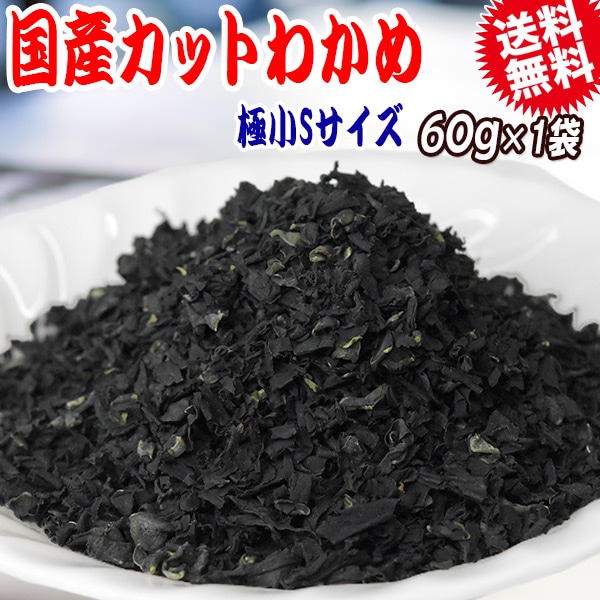 わかめ 国産 乾燥 送料無料【送料無料】わかめ《三陸産》若布/カットわかめ Sサイズ 60g×1袋 国産 乾燥 お試しセット 送料込み
