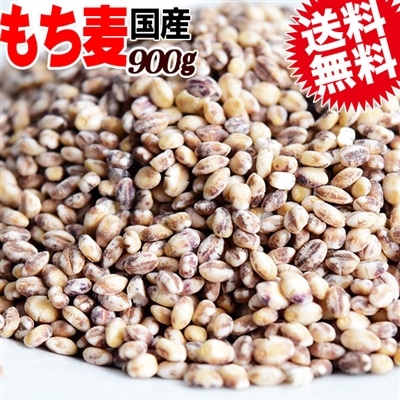 もち麦 国産 900g 送料無料 ダイシモチ もちむぎ 茶(赤紫)色 0.9kg ×1袋★ お一人様1袋限り