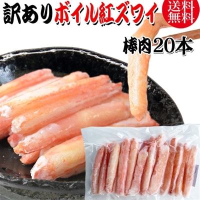 送料無料 訳あり 紅ズワイガニ ボイル 20本×1袋 ボイル済み (ロシア産原料ベトナム又は、中国加工) かに カニ 蟹 紅 ズワイガニ ずわいがに ポーション