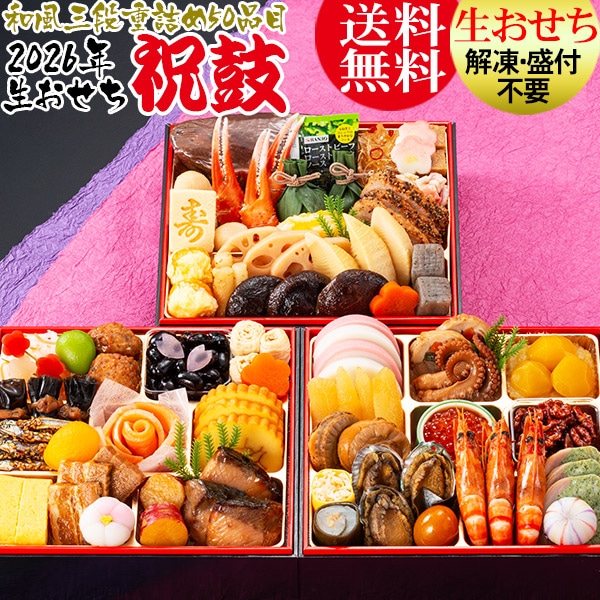 【2025年12月31日お届け】 おせち 2026 おせち料理 送料無料 冷蔵 【生おせち】お節 送料無料 和風おせち お正月★こだわり 京風 重詰め三段『祝鼓』カネハツ