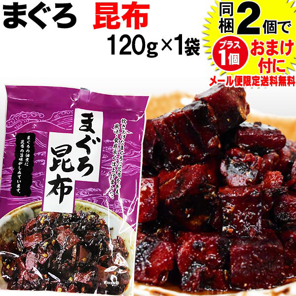マグロ まぐろ 鮪昆布 120g×1袋 同梱2袋（1,396円）購入で1袋おまけ付きに メール便限定 送料無料 佃煮  送料無料 ポッキリ