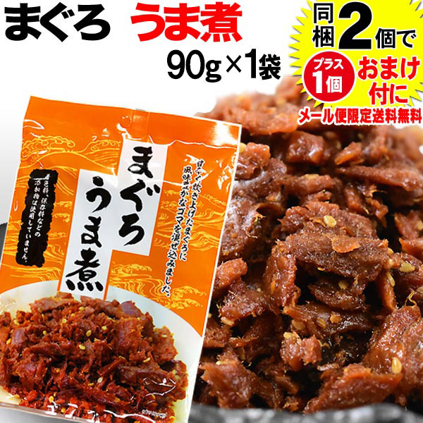 マグロ まぐろ 鮪うま煮 90g×1袋 同梱2袋（1.396円）購入で1袋おまけ付きに メール便限定 送料無料 佃煮 送料無料 ポッキリ