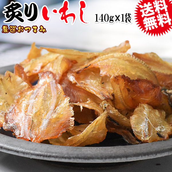炙りいわし 140g メール便限定 送料無料 厳選 おつまみ 珍味