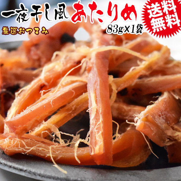 やわらか あたりめ 一夜干し風 83g メール便限定 送料無料 おつまみ 珍味 イカ