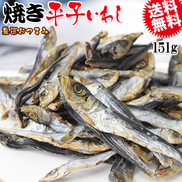 焼平子 いわし 151g メール便限定 送料無料 厳選 おつまみ 珍味