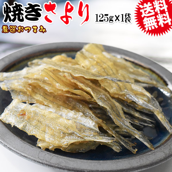 焼きさより 125g メール便限定 送料無料 厳選 おつまみ 珍味